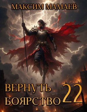 обложка книги Вернуть Боярство 22 (СИ) - Максим Мамаев