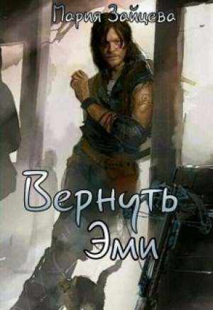 обложка книги Вернуть Эми (СИ) - Мария Зайцева