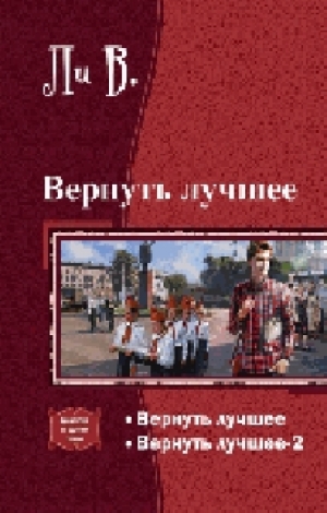 обложка книги Вернуть лучшее.Дилогия (СИ) - В Ли