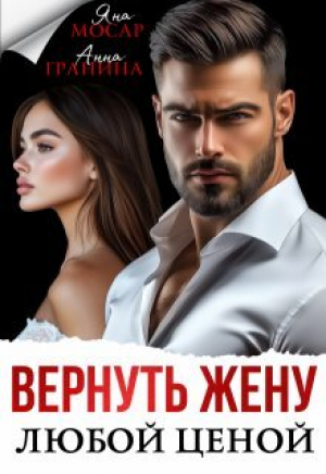 обложка книги Вернуть жену любой ценой (СИ) - Яна Мосар