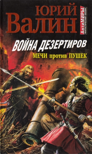 обложка книги Вернуться! (Эмигранты) (СИ) - Юрий Валин