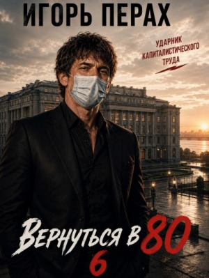 обложка книги Вернуться в 80. Часть 6 (СИ) - Игорь Перах