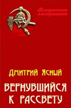 обложка книги Вернувшийся к рассвету - Дмитрий Ясный