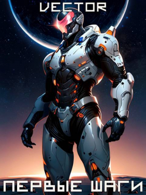 обложка книги Вернувшийся: Первые шаги. Том II (СИ) - Vector