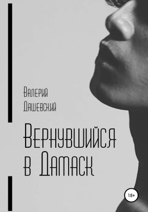 обложка книги Вернувшийся в Дамаск - Валерий Дашевский