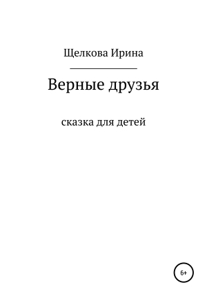 обложка книги Верные друзья - Ирина Щелкова