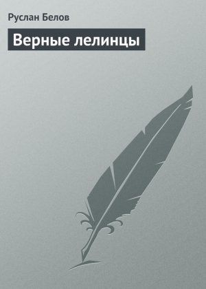 обложка книги Верные лелинцы - Руслан Белов