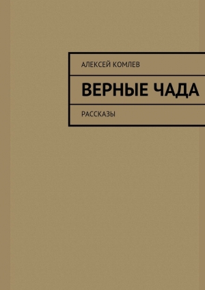 обложка книги Верные чада - Алексей Комлев