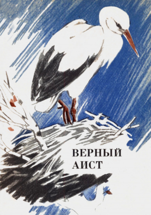 обложка книги Верный аист - Илья Дворкин