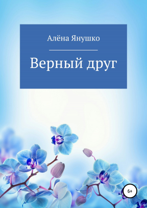 обложка книги Верный друг - Алёна Янушко