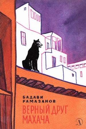 обложка книги Верный друг Махача - Бадави Рамазанов