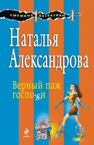 обложка книги Верный паж госпожи - Наталья Александрова