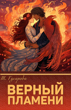 обложка книги Верный пламени (СИ) - Gusarova