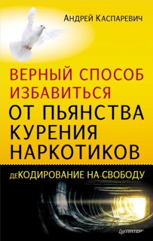 обложка книги Верный способ избавиться от пьянства, курения, наркотиков - Андрей Каспаревич