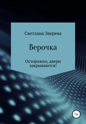 обложка книги Верочка - Светлана Зверева