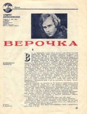 обложка книги Верочка - Андрей Богословский