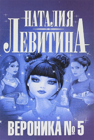 обложка книги Вероника №5 - Наталия Левитина