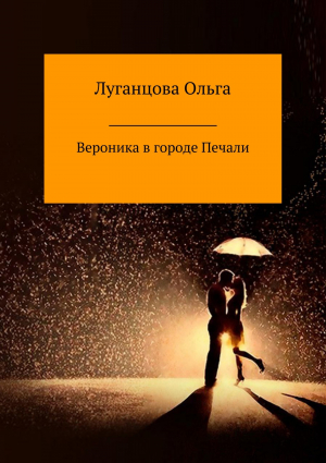 обложка книги Вероника в городе Печали - Ольга Луганцова
