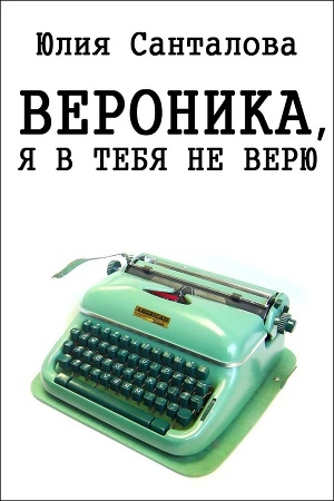 обложка книги Вероника, я в тебя не верю - Юлия Санталова