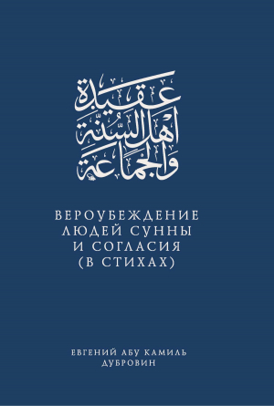 обложка книги Вероубеждение людей Сунны и Согласия (в стихах) - Евгений Абу Камиль Дубровин