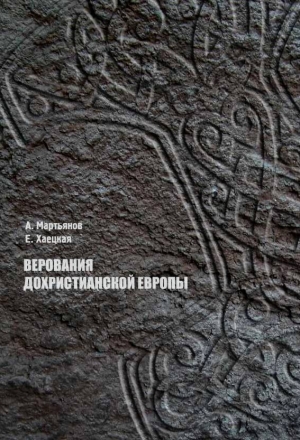 обложка книги Верования дохристианской Европы - Андрей Мартьянов