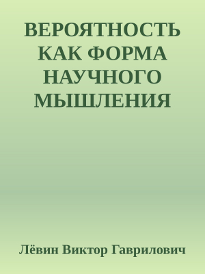 обложка книги Вероятность как форма научного мышления - Лёвин Гаврилович
