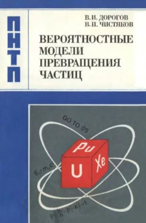 обложка книги Вероятностные модели превращения частиц - Виктор Дорогов