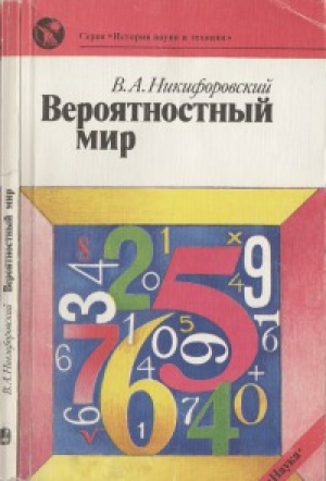 обложка книги Вероятностный мир - Виктор Никифоровский