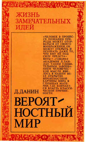 обложка книги Вероятностный мир - Даниил Данин