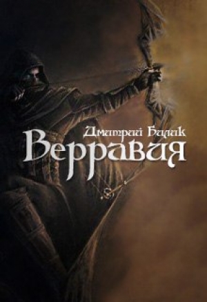 обложка книги Верравия. Ключ Отца(СИ) - Дмитрий Билик