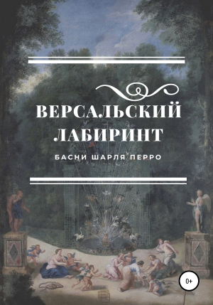 обложка книги Версальский лабиринт. Басни Шарля Перро - Шарль Перро