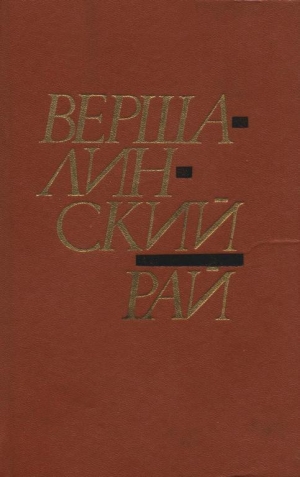 обложка книги Вершалинский рай - Алексей Карпюк