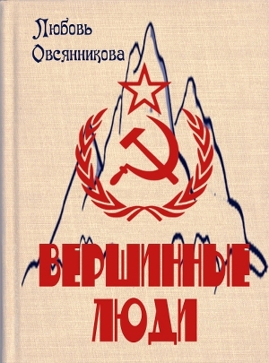 обложка книги Вершинные люди - Любовь Овсянникова