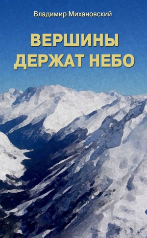 обложка книги Вершины держат небо - Владимир Михановский