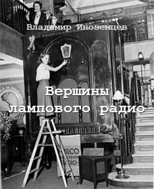 обложка книги Вершины лампового радио - Владимир Иноземцев