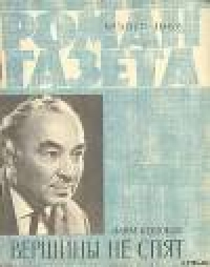 обложка книги Вершины не спят (Книга 2) - Алим Кешоков