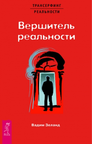 обложка книги Вершитель реальности - Вадим Зеланд