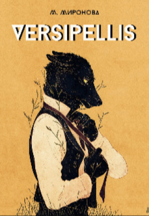 обложка книги Versipellis (СИ) - Мирослава Миронова