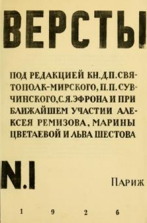 обложка книги Версты - Борис Пастернак