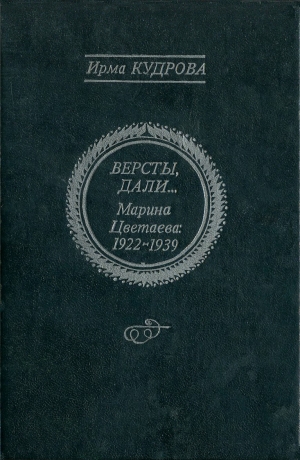 обложка книги Версты, дали... Марина Цветаева 1922-1939  - Ирма Кудрова