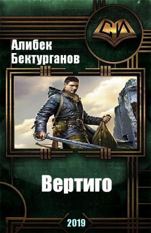 обложка книги Вертиго (СИ) - Алибек Бектурганов