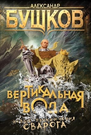 обложка книги Вертикальная вода - Александр Бушков