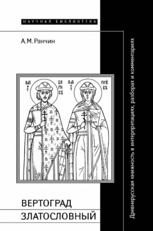 обложка книги Вертоград Златословный - Андрей Ранчин