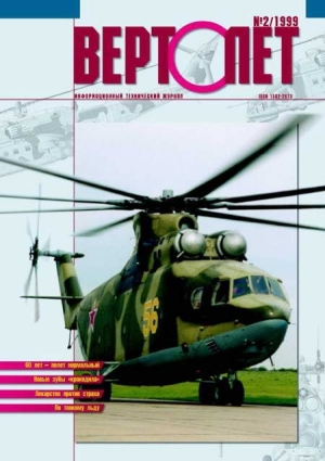 обложка книги Вертолёт 1999 02 - Вертолет Журнал