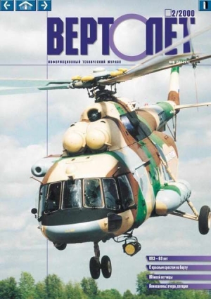 обложка книги Вертолет 2000 02 - Автор Неизвестен