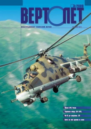 обложка книги Вертолёт 2000 03 - Вертолет Журнал