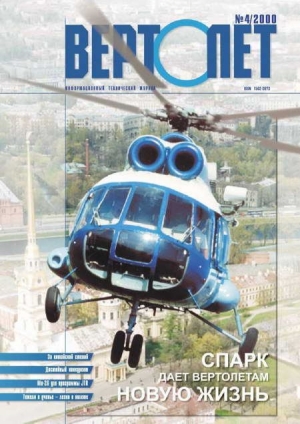 обложка книги Вертолёт 2000 04 - Вертолет Журнал