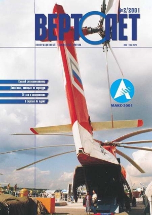 обложка книги Вертолет 2001 02 - Вертолет Журнал