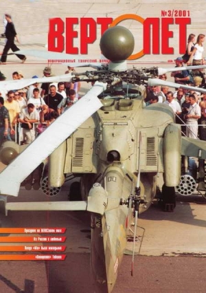 обложка книги Вертолет 2001 03 - Вертолет Журнал