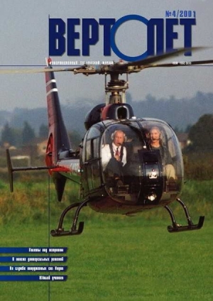 обложка книги Вертолет 2001 04 - Вертолет Журнал